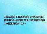 100m宽带下载速度只有1m怎么回事（我电脑50m的宽带,怎么下载速度只有连1m都没有?为什么?）