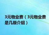 3元物业费（3元物业费是几级介绍）