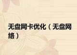 无盘网卡优化（无盘网络）
