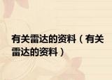 有关雷达的资料（有关雷达的资料）