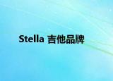 Stella 吉他品牌