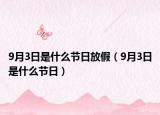 9月3日是什么节日放假（9月3日是什么节日）