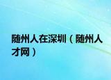 随州人在深圳（随州人才网）