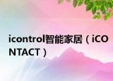 icontrol智能家居（iCONTACT）