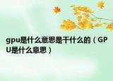 gpu是什么意思是干什么的（GPU是什么意思）
