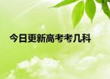 今日更新高考考几科