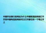 中国农业银行的网站为什么中国联通的网络打不开而中国电信的网络可以打开都在同一个笔记本上