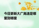 今日更新大广高速是哪里到哪里