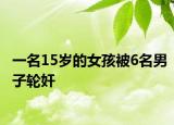 一名15岁的女孩被6名男子轮奸
