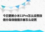 今日更新小米11Pro怎么设置微信分身微信提示音怎么设置