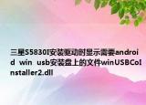 三星S5830I安装驱动时显示需要android  win  usb安装盘上的文件winUSBCoInstaller2.dll
