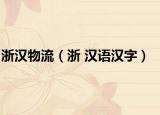 浙汉物流（浙 汉语汉字）
