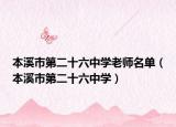 本溪市第二十六中学老师名单（本溪市第二十六中学）