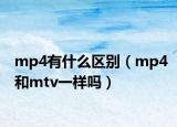 mp4有什么区别（mp4和mtv一样吗）