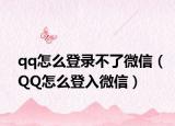 qq怎么登录不了微信（QQ怎么登入微信）