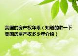美国的房产权年限（知道的讲一下美国房屋产权多少年介绍）