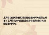 上海移动通知你我们将用短信通知对方是什么意思（上海移动来电提醒业务为你服务,我们将用短信告知对方）