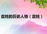 盘姓的历史人物（盘姓）