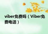 viber免费吗（Viber免费电话）