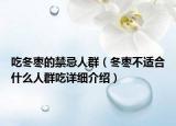 吃冬枣的禁忌人群（冬枣不适合什么人群吃详细介绍）
