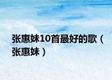 张惠妹10首最好的歌（张惠妹）