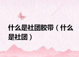 什么是社团胶带（什么是社团）