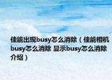佳能出现busy怎么消除（佳能相机busy怎么消除 显示busy怎么消除介绍）