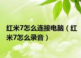 红米7怎么连接电脑（红米7怎么录音）