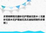 史莱姆教程无硼砂无护理液无胶水（无硼砂无胶水无护理液无洗衣液如何制作史莱姆）