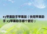 xy苹果助手苹果版（快用苹果助手 xy苹果助手哪个更好）