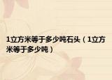 1立方米等于多少吨石头（1立方米等于多少吨）