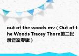 out of the woods mv（Out of the Woods Tracey Thorn第二张录音室专辑）