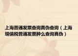 上海普通发票查询真伪查询（上海增值税普通发票肿么查询真伪）