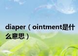 diaper（ointment是什么意思）