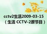 cctv2生活2009-03-15（生活 CCTV-2原节目）
