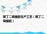聚丁二烯橡胶生产工艺（聚丁二烯橡胶）