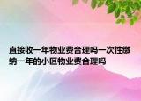直接收一年物业费合理吗一次性缴纳一年的小区物业费合理吗