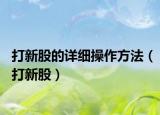 打新股的详细操作方法（打新股）