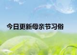 今日更新母亲节习俗