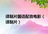 译制片国语配音电影（译制片）