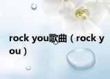 rock you歌曲（rock you）