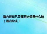 海内存知己天涯若比邻是什么诗（海内杂谈）