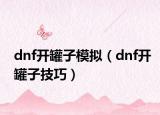 dnf开罐子模拟（dnf开罐子技巧）