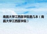 南昌大学江西医学院是几本（南昌大学江西医学院）