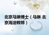 北京马琳博士（马琳 北京海淀教师）