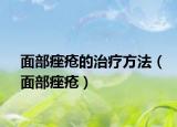 面部痤疮的治疗方法（面部痤疮）