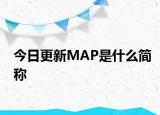 今日更新MAP是什么简称
