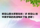 断背山英文原著在线（求 断背山 的中英字幕的高清电影下载 谢谢）