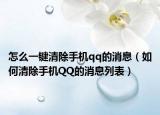 怎么一键清除手机qq的消息（如何清除手机QQ的消息列表）