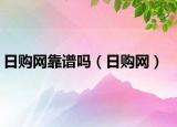 日购网靠谱吗（日购网）